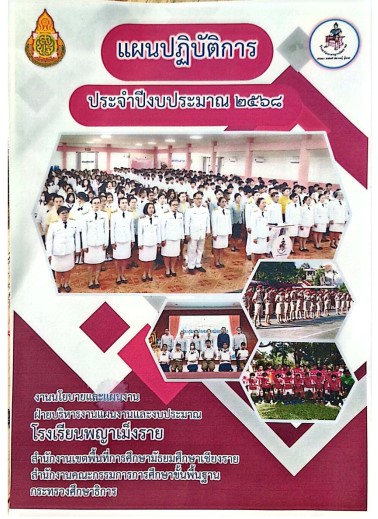 คลิกแผนปฎิบัติการประจำปี 2568